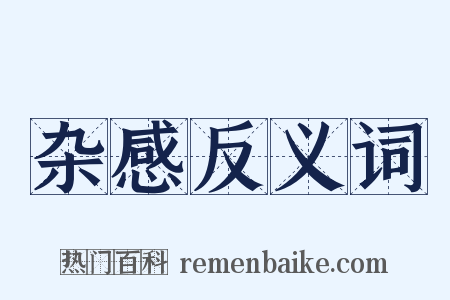 杂感反义词是什么意思的图片